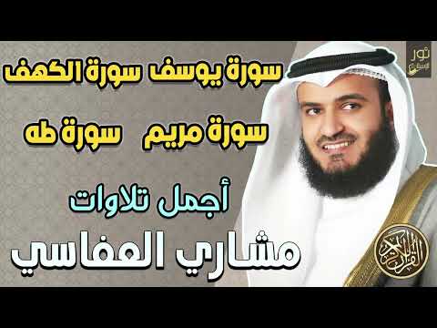 أجمل تلاوات❤️ القارئ مشاري راشد العفاسي 💚 تلاوة بصوت يعزلك عن العالم ويشعرك بالراحة والسكينة ❤️