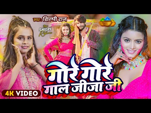 Video | गोर गोर गाल जीजा जी | Shilpi Raj | Ft. Shilpi Raghwani , Sajan | Bhojpuri Holi Song 2025