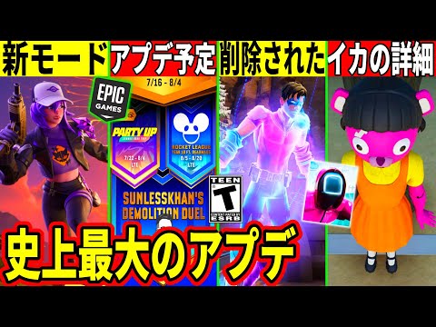 最強のアプデ来る!5分で終わる新モードやイカコラボ詳細!大量の無料報酬や9月までのアプデ全て判明!壊れ武器が削除!最新情報を解説!【フォートナイト】フォトナ,リーク情報,アプデ,考察,無料スキン,バグ