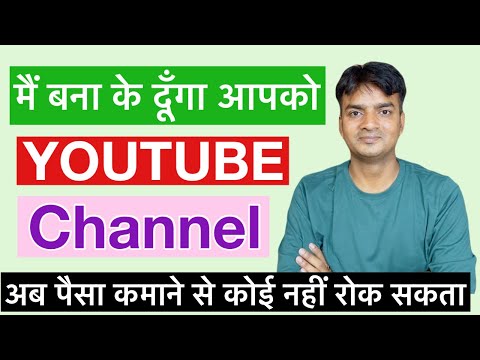 मैं बनाके दूँगा YouTube Channel | अब पैसा कमाने से कोई नहीं रोक सकता