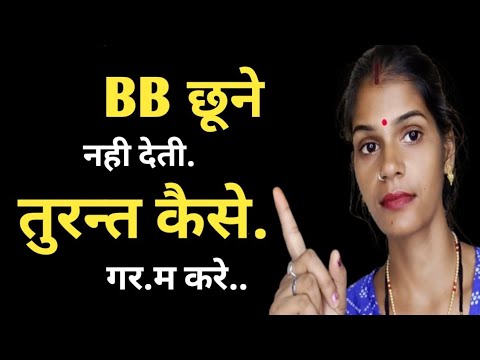 BB को तुरन्त गर.म कैसे  करे || BB छूने नही देती क्या करे || @healthbabycare