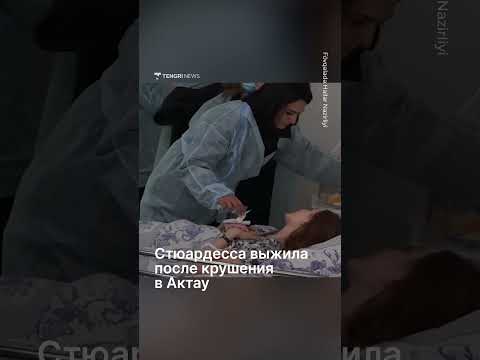Появилось видео с выжившей после авиакатастрофы в Актау стюардессой