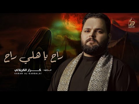 راح يا هلي راح | الملا كرار الكربلائي | محرم الحرام 1446 هـ