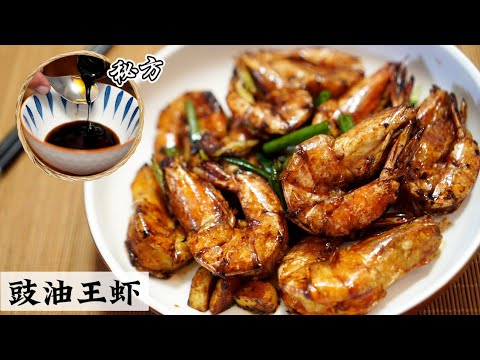 这绝对是饭店的味道 | Soy Sauce Prawn |  蘸在手指的酱汁都要舔的干净干净 | Mr. Hong Kitchen