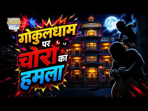गोकुलधाम पर चोरों का हमला | S1 E5 | Chor Police | Taarak Mehta Ka Ooltah Chashmah Hindi 3D Series