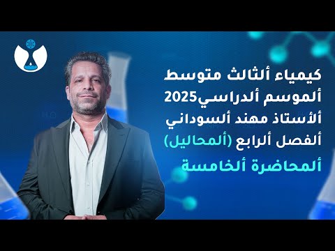 كيمياء الثالث المتوسط 2025 || الفصل الرابع || المحاضرة 5 - حل اسئلة الفصل الرابع