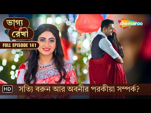 Bhagya Rekha | New Episode 141 | ভাগ্য রেখা | সত্যি বরুন আর অবনীর পরকীয়া সম্পর্ক? | Shemaroo Bengali