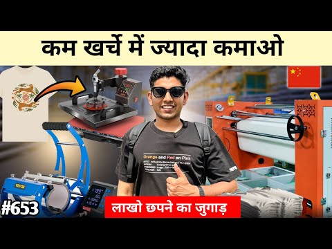 कम खर्चे में ज़्यादा कमाओ Heat pressing machine Factory  China