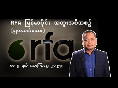 RFA မြန်မာပိုင်း အထူးအစီအစဉ် (၂၀၂၅ မေ ၉ ရက်)