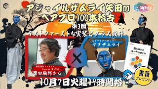 CLMeetup vol.41 「アジャイルザムライ矢田のペアプロ100本稽古 【原田騎郎さんとテストファーストな実装とクラス設計】」