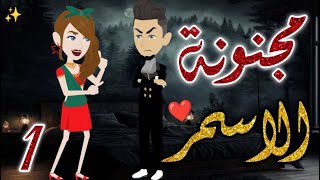 مجنونة الاسمر  الحلقه الاولي-قصه رومانسيه ممتعه جدا#روايات_بسمه