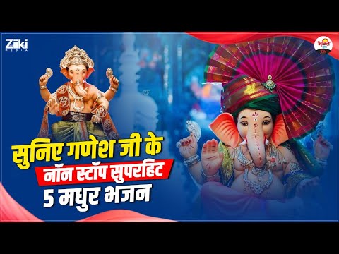 सुनिए गणेश जी के नॉन स्टॉप सुपरहिट 5 मधुर भजन | Non Stop Bhajan #jukebox #bhaktidhara #ganeshutsav