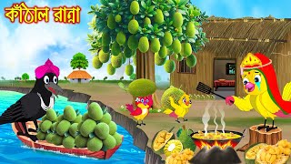 কাঠাল রান্না | Kathal Ranna | Thakurmar Jhuli | moral stories| Pakhir Golpo | | Rupkothar Golpo