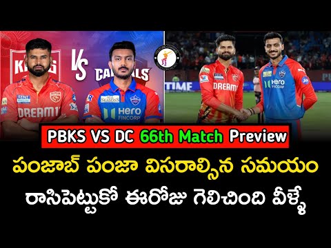 PBKS vs DC  match prediction telugu| IPL 2025 #pbksvsdc #ipl2025