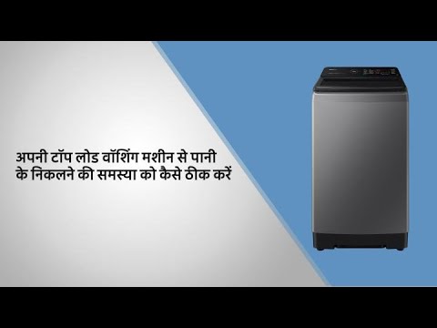 How to fix water drainage issues in your Top Load washing machine | Samsung