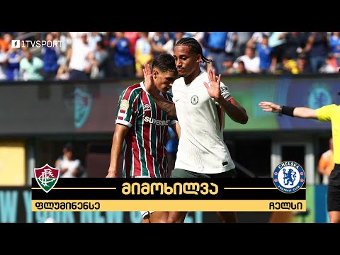 #ფეხბურთი ⚽ ფლუმინენსე VS ჩელსი | მიმოხილვა
