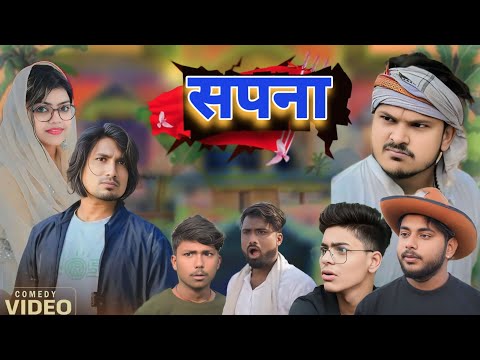 सपना || Sapna || Mani Meraj Comedy \ Mani Meraj Vines #manimerajcomedy