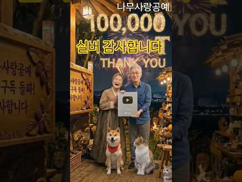 나무사랑공예, 10만 구독 '실버 크리에이터 어워즈'