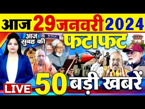 Latest News Updates: आज की बड़ी खबरें | Today Ayodhya Ram Mandir News | Top Headlines- 29 जनवरी 2024