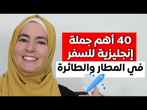 أهم ٤٠ تعبير إنجليزي تستعملها في السفر المطار والطائرة