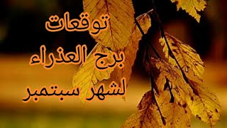برج العذراء ♍️و أهم توقعات شهر سبتمبر 🍁(عجيبة غريبة قراءتك🤔)