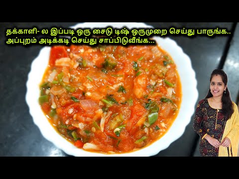 தக்காளி - ல இப்படி ஒரு சுவையான சைடு டிஷ் ஆ?|Side Dish Recipe in Tamil | Tomato Recipes