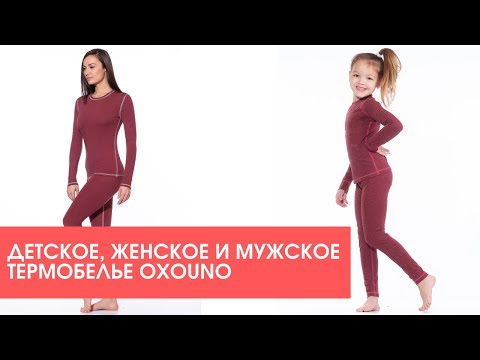 Детское, женское и мужское термобелье OXOUNO в интернет-магазине js-company.ru