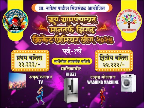 ॥ग्रुप ग्रामपंचायत मान तर्फे झिराड क्रिकेट प्रीमियर लीग २०२५ पर्व १ ले॥ DAY1