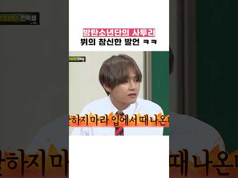 방탄소년단의 전국 사투리모음 ㅋㅋ 뷔의 참심한 발언까지 ㅋㅋ