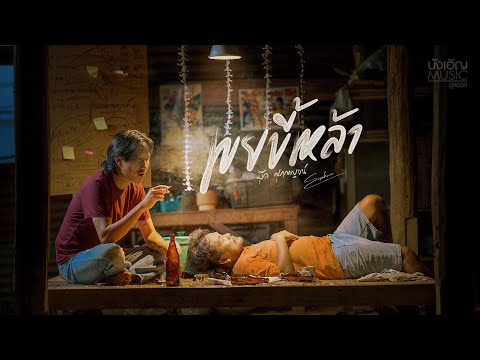 เขยขี้เหล้า - บุ๊ค ศุภกาญจน์ : บังเอิญ|Music【OFFICIAL MV】