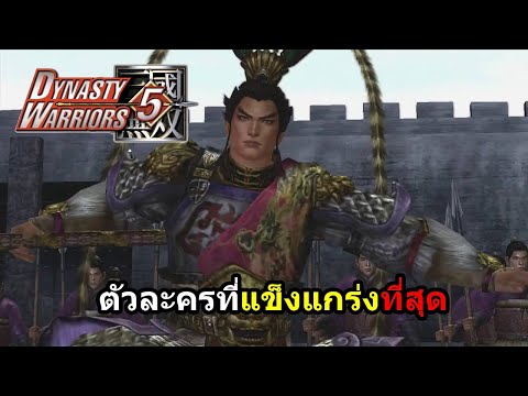 Dynasty-Warriors-5-ลิโป้เก่งสุ