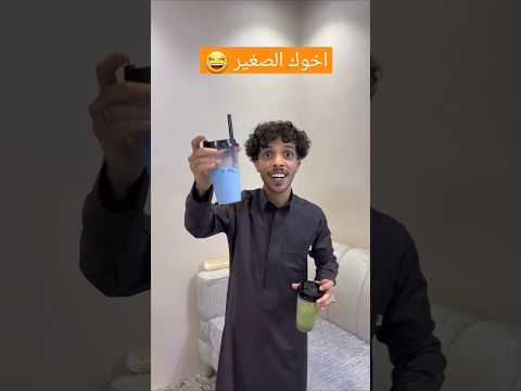 اخوك الصغير ههههههههه  #فلاح_العتيبي #جنتل_فلاح_العتيبي #مقاطع_فلاح_العتيبي