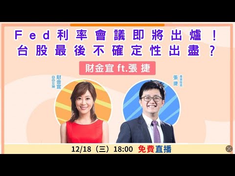 【自由女神邱沁宜】Fed利率會議即將出爐！台股最後不確定性出盡？Feat.張捷