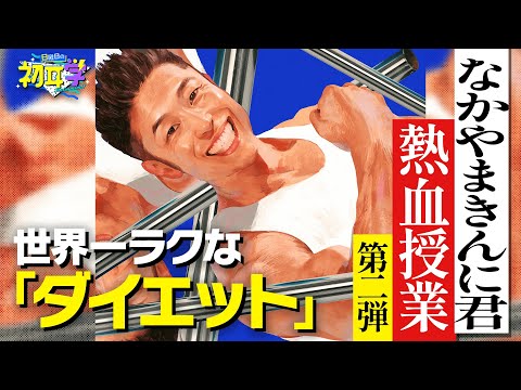 １日３０秒で脂肪燃焼「美脚・美肌・肩こり解消」きんに君流ポジティブダイエット