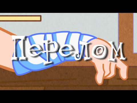 Перелом - Неотложная помощь
