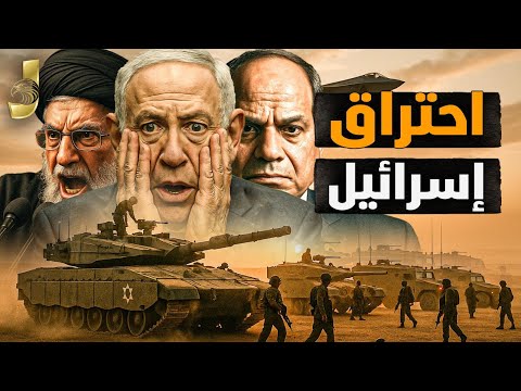 تمرد بالجيش الإسرائيلي.. إلغاء التهجير وضربة لإيران بعد اغتيال رئيسها وتحالف السيسي يتشكل