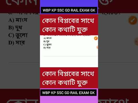 কোন বিপ্লবের সাথে কোন কথাটি যুক্ত || WBP/KP /RAIL SSC GD /SSC/ PSC EXAM GK IN BENGALI