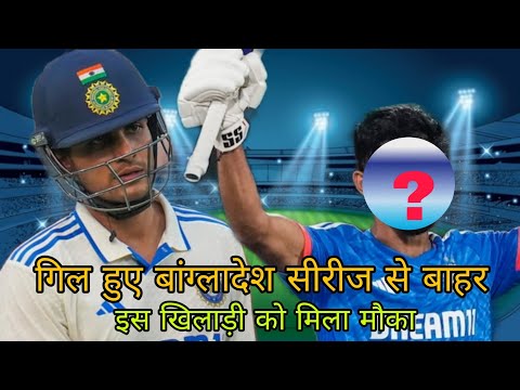 बांग्लादेश सीरीज से शुभमन गिल हुए बाहर | subhman Gill out against Bangladesh series| Rajneesh Shukla