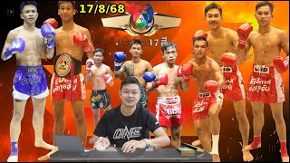 มวยไทย7สี17/ส.ค./68  "คู่เอก วุฒิกร   VS  ฤทธิเดช   "
