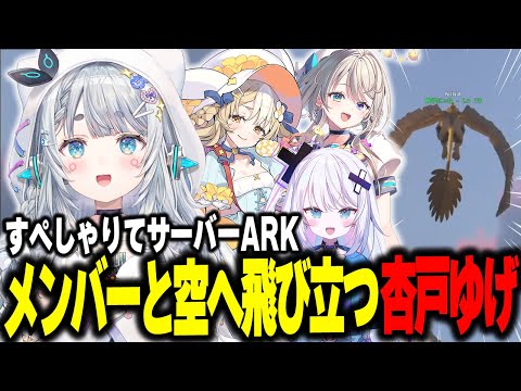 #すぺしゃりてサーバーARK　チームHメンバーと空へ飛び立つ杏戸ゆげ【杏戸ゆげ /本阿弥あずさ/ 飴望にぃな/花京院ちえり/銀棘ぐみ/ななしいんく】
