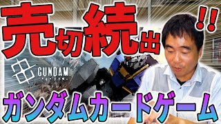 一瞬で売切れ⁉ガンダムカードゲームはどうなる？