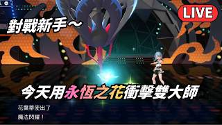 【Pokémon Champions】實況｜對戰新手～今天用永恆之花衝擊雙大師！