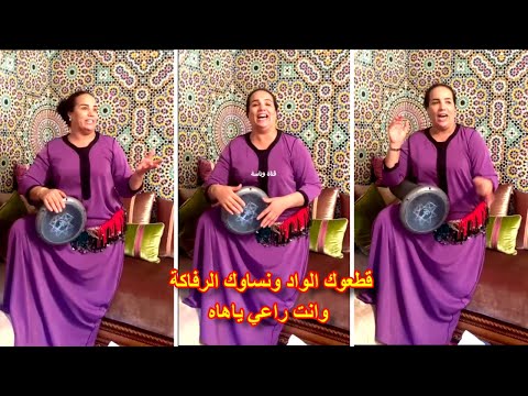 قطعوك الواد ونساوك الرفاكة وأنت راعي..نادية الزمورية غناتها روعة