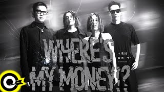 小男孩樂團 Men Envy Children【Where's My Money!?】Official Music Video(4K)