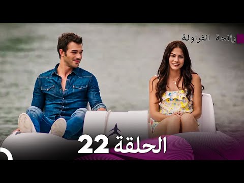 رائحة الفراولة الحلقة 22 (Arabic Dubbed) - FULL HD