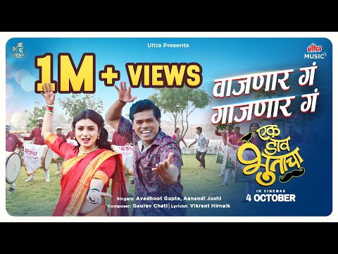 वाजणार गं गाजणार गं|Vajnaar Ga Gajnaar Ga Song|Ek Daav Bhootacha|Avadhoot Gupte, Aanandi Joshi