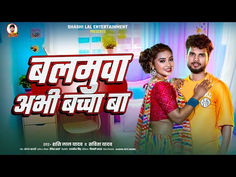 बलमुआ अभी बच्चा बा | #Shashi Lal Yadav, #Savita Yadav | Bhojpuri Song 2025