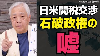 【日米関税交渉】日米政権の相違…隠しようがなくなった石破政権の嘘 #ワールドフォーキャスト #藤井厳喜 #関税