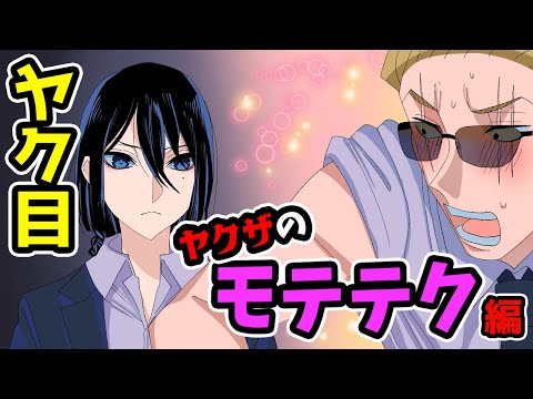 【アニメ】ヤクザから学ぶモテテク講座まとめ【ヤク目/総集編】