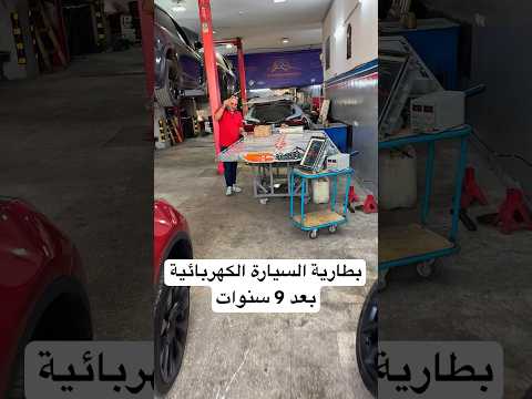شكل بطارية السيارة الكهربائية بعد 9 سنوات ماشية على الارض